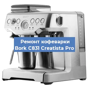 Ремонт кофемолки на кофемашине Bork C831 Creatista Pro в Санкт-Петербурге